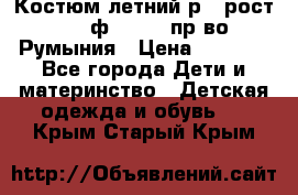 Костюм летний р.4 рост 104 ф.Bagigi пр-во Румыния › Цена ­ 1 000 - Все города Дети и материнство » Детская одежда и обувь   . Крым,Старый Крым